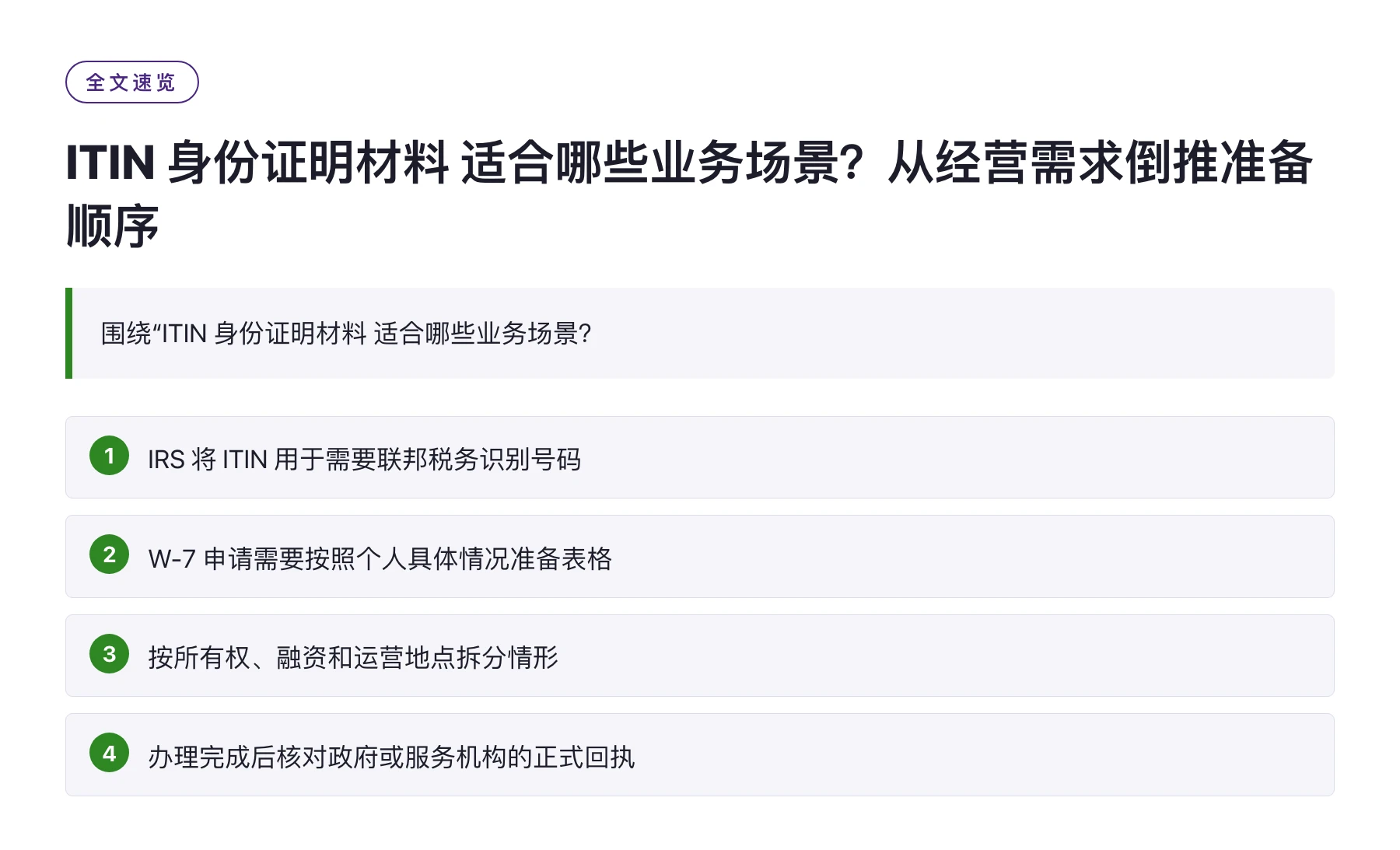 ITIN 身份证明材料 适合哪些业务场景？从经营需求倒推准备顺序——全文要点速览